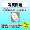 ［写真問題］【う山先生からの挑戦状】（教養・雑学）［２０１９年１０月２４日］