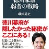 【読書感想】徳川家康 弱者の戦略 ☆☆☆☆