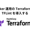 Docker 運用の Terraform に TFLint を導入する