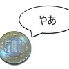 新500円硬貨は使えますん（ついでにブログ休止のお知らせ）