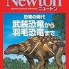 【読書383】Newton 恐竜の時代　武装恐竜から羽毛恐竜まで