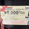 コストコでタイヤを買ったよ。