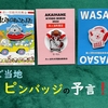 🌟手品動画🌟 ピンバッジの予言❗️ ご当地（青森）編（１５２秒）