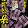 中山 七里『絡新婦の糸 警視庁サイバー犯罪対策課』