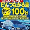 週刊エコノミスト 2018年09月18日号　ＥＶ & つながる車で 勝つ１００社／総括！安倍政治の功罪