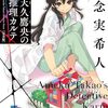 天久鷹央の推理カルテ#1～#2
