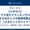 【メダサバ】リセマラ当たりランキングTier！おすすめキャラや感想考察まとめ！【メダロットサバイバー】