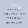 ワードプレス（ブロックエディタ）の下書き保存が見つからない時