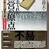 『忘れられた経営の原点』をふり返る！会社も個人もいま考えるべきこととは〔後藤俊夫氏著書の紹介〕