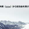 日本特殊陶業（5334）から配当金を受け取りました