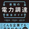 コスト削減と再エネ導入を成功させる 最強の電力調達 完全ガイド | 久保 欣也  (著), 三宅 成也 (著), 山根 小雪 (著) | 2022年書評#45