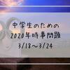 中学生のための2020年時事問題（3/18～3/24）