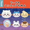【2026年7月下旬】ちいかわカプセルトイ「ミニチュアおめん」全5種｜通販・販売場所まとめ