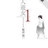 百人遊女　1巻【期間限定　無料お試し版】 (SPコミックス) / 坂辺周一 (asin:B08W9C2145)