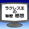 ラクレス王の秘密ネタバレ感想考察！ラクレス王は良い王か？