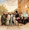 映画『ダウントン・アビー / 新たなる時代へ 』～ただいま！帰って来たよ！