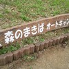 キャンプ日記★千葉県袖ヶ浦市：森のまきばオートキャンプ場【元牧場ならではの設備・環境】