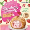 ビアードパパから「ストロベリーチーズケーキ」が新登場！果実感とクリームチーズをあわせたシュークリーム新商品です