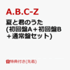 【楽天】『夏と君のうた』A.B.C-Z