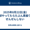 2025年8月22日(金)野球やってたらたぶん素振りをぜんぜんしない