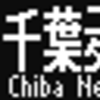 都営地下鉄5500形　側面LED再現表示　【その30】