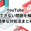 YouTube 倍速できない問題を解決！簡単な対処法まとめ