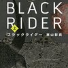 ブラックライダー（東山彰良）