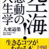 空海！ 感動の人生学　大栗道榮 著