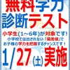 【告知】小学生対象：無料額診断テストのお知らせ