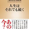 【読書感想】人生はそれでも続く ☆☆☆☆☆