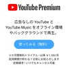 節約系ミニマリスト、Youtube Premiumをついに契約