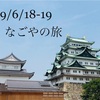 ✈︎波乱万丈Nagoyaプチ旅行19/6/18-19