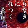 恩田陸『終りなき夜に生れつく』