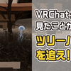 【VR日記】VRChatの公式ホームページで見かける、あのツリーハウスのワールドを追え！