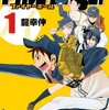 龍幸伸・初期作品『FIRE BALL！』がジャンプラでリバイバル連載スタート