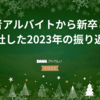 内定者アルバイトから新卒として入社した2023年の振り返り