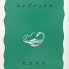 河合隼雄『コンプレックス』（岩波新書、1971年）、まとめと感想