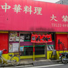 船橋ソースラーメンで有名＠中華料理 大輦 5回目