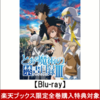 とある魔術の禁書目録III Vol.3)(初回仕様版)【Blu-ray】を予約できるお店できるこちら