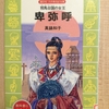 『邪馬台国の女王　卑弥呼』　by　 真鍋和子