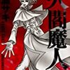 『 火閻魔人 』　奥瀬 サキ