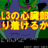 デゼニワールド 攻略　～第3回はHAL3の心臓部にたどり着けるのか？～