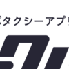 便利なタクシーアプリ(≧∇≦)