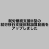 就労継続支援B型の就労移行支援体制加算動画をアップしました