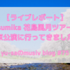 【ネタバレ注意】sumika花鳥風月ライブレポート！本当に最高のライブでした…。
