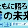 NHK総合「日本のこれから、共に語ろう日韓の未来」出演