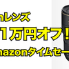 Nikonレンズ価格が最大1万円OFF amazonタイムセール