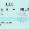 本日の使用切符：JR東海 松田駅発行 松田➡︎相模大野 乗車券