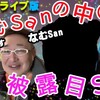 なむSanの中の人お披露目SP