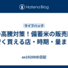 米の高騰対策！備蓄米の販売開始｜安く買える店・時期・量まとめ